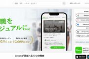 転職サイトGreen