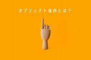 「オブジェクト指向」とは？プログラマー、ITエンジニアを目指す際は必ず理解を