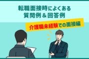 転職面接によくある質問例＆回答例｜介護職未経験での面接編