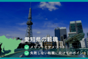 愛知県の転職 　●メリットとデメリット 　●失敗しない転職に向けてのポイント3つ