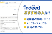 Indeedおすすめの人は? ●利用者の評判・口コミ ●メリット・デメリット ●活用のポイント