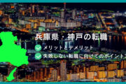 兵庫県の転職 ●メリットとデメリット　●失敗しない転職に向けてのポイント3つ