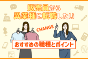 「販売員を辞めたい…」接客・店舗販売からの異業種転職におすすめ職種と注意点