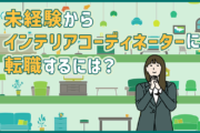 インテリアコーディネーターに未経験から転職するには？仕事内容・キャリアパス・目指し方