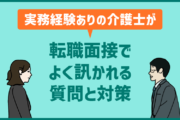 「実務経験あり」の介護士の転職面接でよく訊かれる質問８つとその対策！