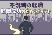 不況時に転職することになったら?不景気の影響を受けやすい業種と転職成功のためのポイント紹介