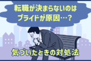 転職が決まらない原因は「プライドを捨てられないから」と気づいたときの対処法