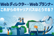 Webディレクター・Webプランナーへのキャリアパスはどう描く？未経験からの目指し方を紹介
