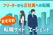フリーターから正社員への転職　おすすめ転職サイト・エージェント