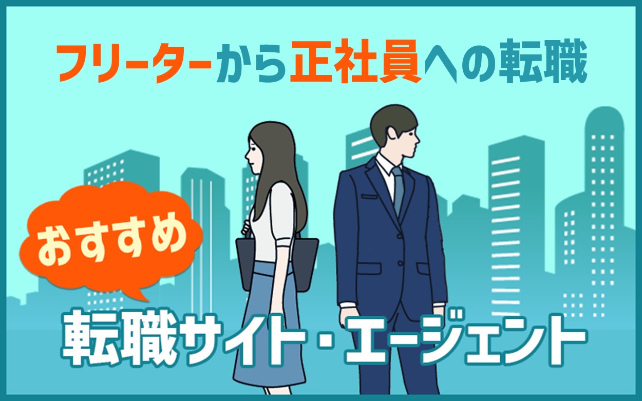 フリーターから正社員におすすめの転職エージェント8選｜評判とおすすめ使い方