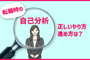 転職時の「自己分析」の正しいやり方・進め方は?