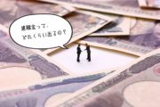 退職金って、普通どれくらい出るの？「退職金のない・少ない会社」は避けるべき？