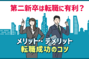 第二新卒は転職に有利?メリット・デメリットと転職成功のコツ