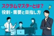 エンジニアのスクラムマスターとは？役割・需要と目指し方を詳しく紹介