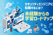 セキュリティエンジニアに転職するには?未経験からの学習ロードマップ