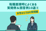 女性の転職面接でよくある質問&回答例|転職面接対策⑤