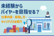 未経験からバイヤーを目指せる?仕事内容・目指し方・キャリアパスを紹介
