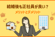 女性の働き方|結婚後も「正社員」が良い?メリットとデメリット