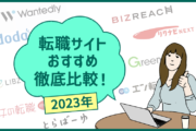 【2023年版】転職サイトおすすめ徹底比較!求人数・ジャンル別・スカウトの質で選ぶならココ!