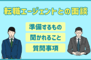 転職エージェントの面談で準備するもの・聞かれること・用意すべき質問事項は？