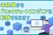 ブロックチェーンエンジニアになるには？未経験での転職の際の注意点、準備するポイント