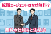 転職エージェントはなぜ無料？料金がかからない仕組みと注意点