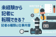 未経験から記者に転職できる？記者の種類と仕事内容