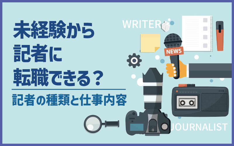 記者 ライター 転職 未経験