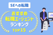 SEへの転職におすすめエージェントランキングTOP15