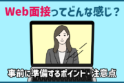 Web面接ってどんな感じ？ 事前に準備するポイント・注意点