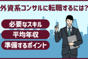 外資系コンサルに転職するには?必要なスキル・平均年収・準備するポイント