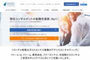 現役コンサルタントの転職支援数No.1。アクシスコンサルティング
