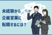 未経験から企画営業に転職するには?