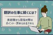「翻訳の仕事に就きたい！」未経験から目指す際のポイント・求められるスキルは