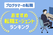 プログラマーの転職　おすすめ転職エージェントランキング