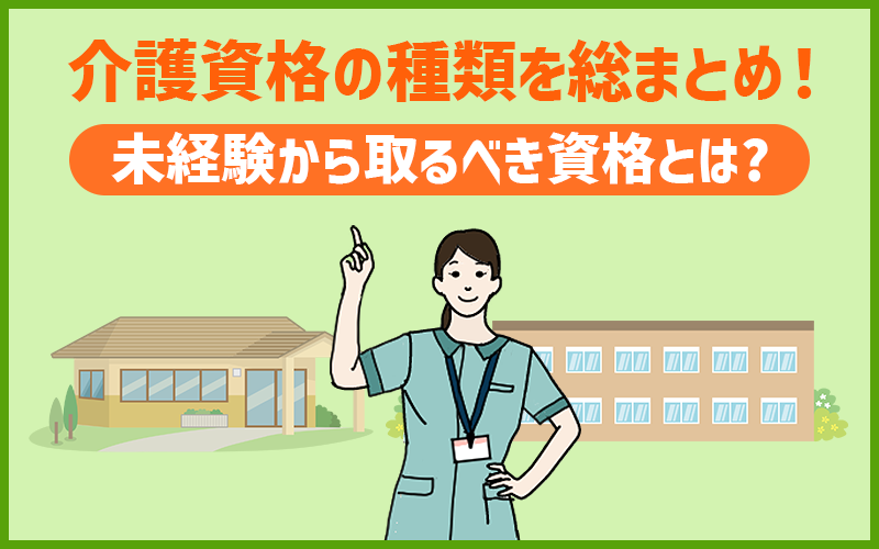 介護資格の種類を総まとめ！未経験から取るべきおすすめ資格とは