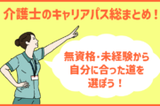 介護士のキャリアパス総まとめ！無資格・未経験から自分に合った道を選ぼう