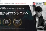 DMM WEBCAMP。転職成功率98%のプログラミングスクール。