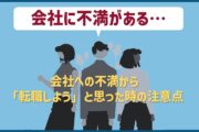 「会社に不満がある…」会社への不満から「転職しよう」と思った時の注意点