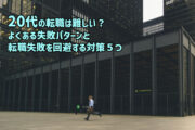 20代の転職は難しい？よくある失敗パターンと、転職失敗を回避する対策５つ