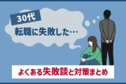 30代「転職に失敗した…」よくある失敗談と対策まとめ