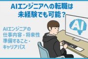 AIエンジニアへの転職は未経験でも可能？AIエンジニアの仕事内容・将来性・準備すること・キャリアパス