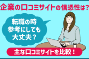 口コミサイトの「企業口コミ」は信用して大丈夫?正しい使い方と信憑性の確認法、主な口コミサイト比較
