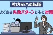社内SEへの転職のよくある「失敗パターン」とは？スキルが身に付かない等の後悔をしない為の対策4点