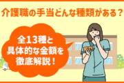 介護職の手当にはどんな種類がある？全13種と具体的な金額を徹底解説