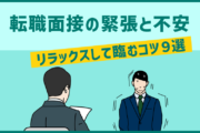 転職面接の緊張と不安。リラックスして臨むコツ9選