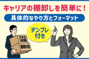 キャリアの棚卸しは簡単にできる!具体的なやり方・例とフォーマット(テンプレ付き)