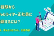 未経験からWebライター正社員に転職するには？