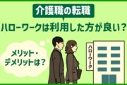 介護職の転職｜ハローワークは利用した方が良い？メリット・デメリット