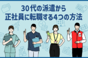 30代の派遣から正社員に転職する4つの方法